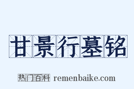 甘景行墓铭是什么意思的图片